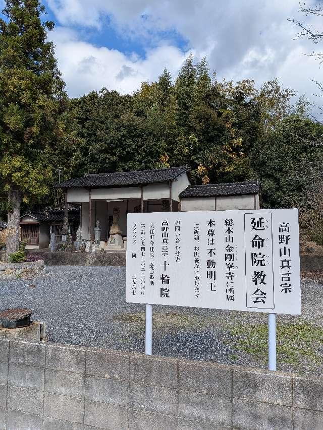 延命院教会の写真1