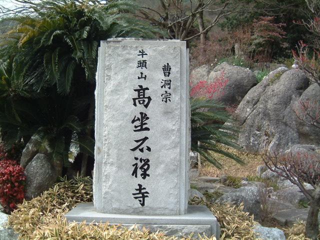 福岡県田川郡香春町香春22 高座石寺の写真3