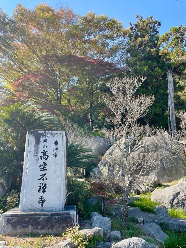 高座石寺の参拝記録2