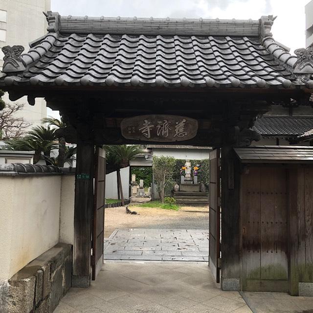 慈済寺の参拝記録1
