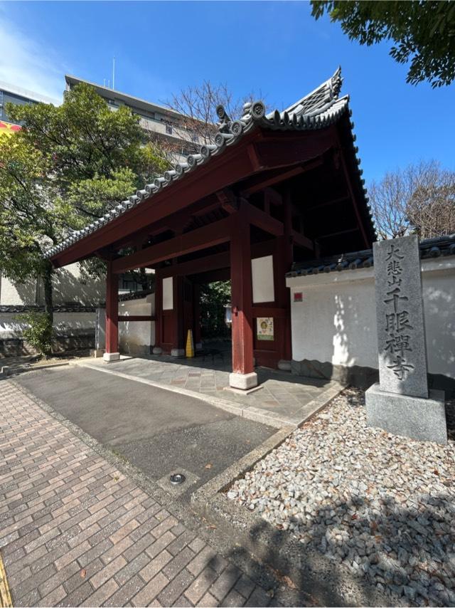 千眼寺の参拝記録2