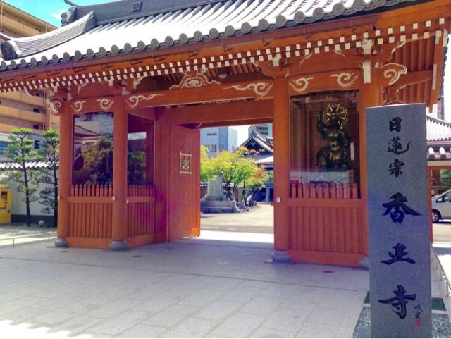 香正寺の参拝記録5