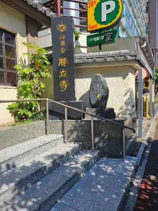 勝立寺の参拝記録(つるりんパさん)