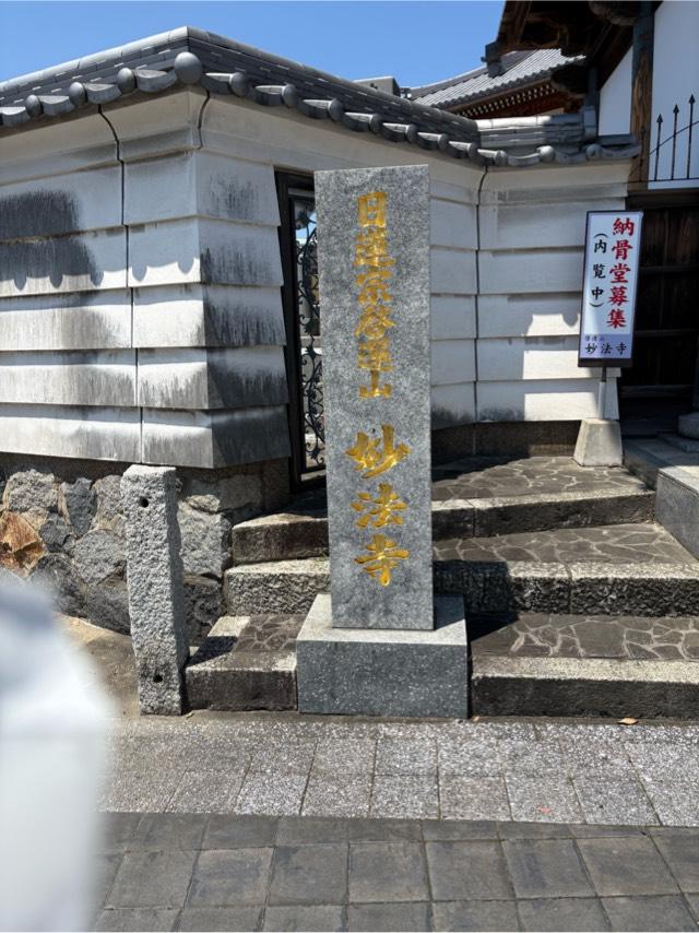 妙法寺の参拝記録2