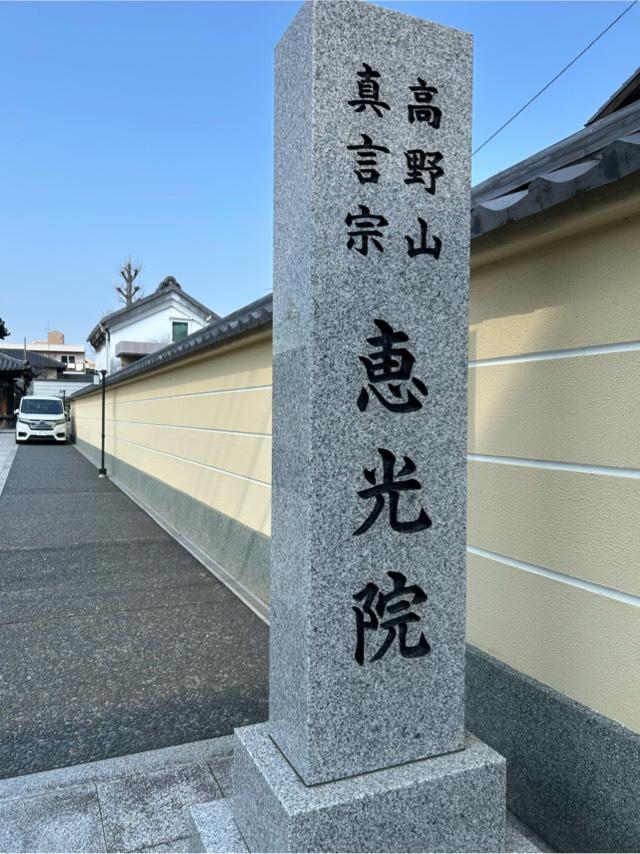 恵光院の参拝記録3