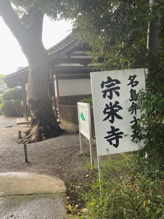 宗栄寺の参拝記録9