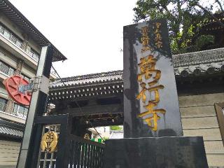 万行寺の参拝記録(yukiさん)