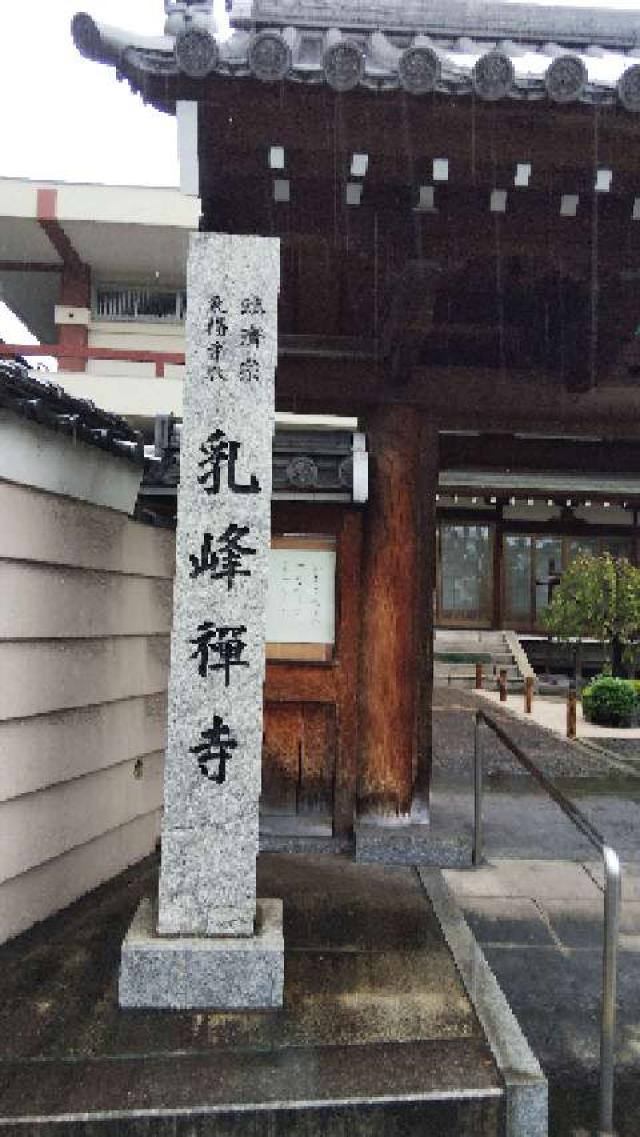 乳峰寺の参拝記録1