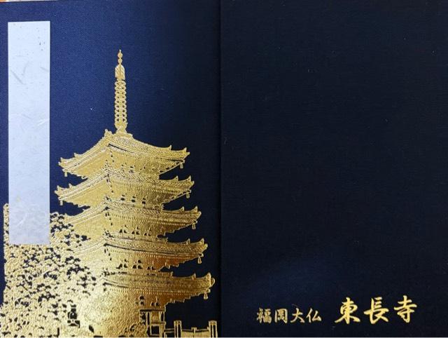 南岳山 東長寺の参拝記録9