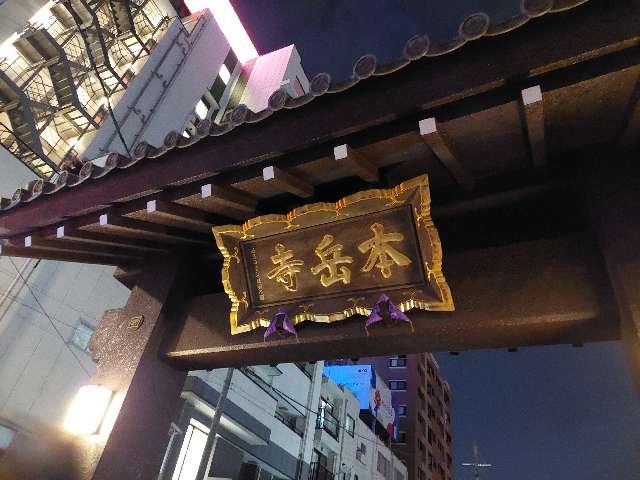 本岳寺(九州別院最上稲荷)の参拝記録7