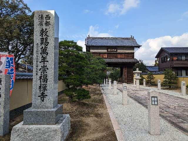 崇福寺の参拝記録2