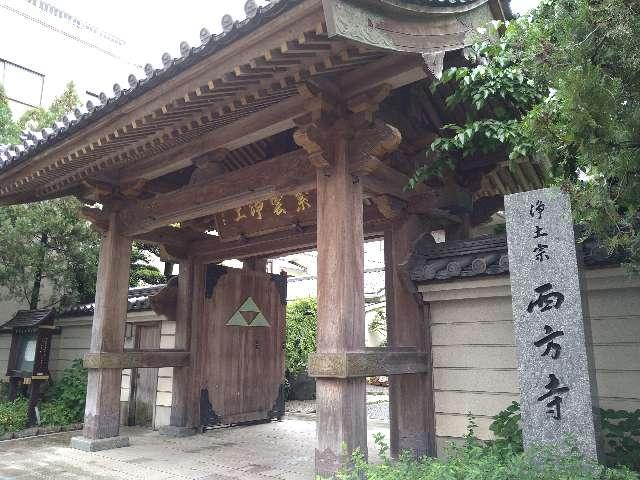 西方寺の参拝記録2