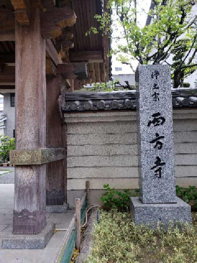 西方寺の参拝記録3