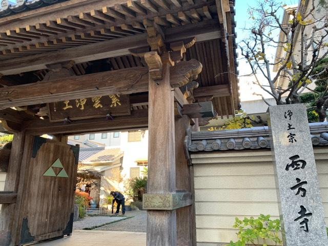 西方寺の参拝記録1