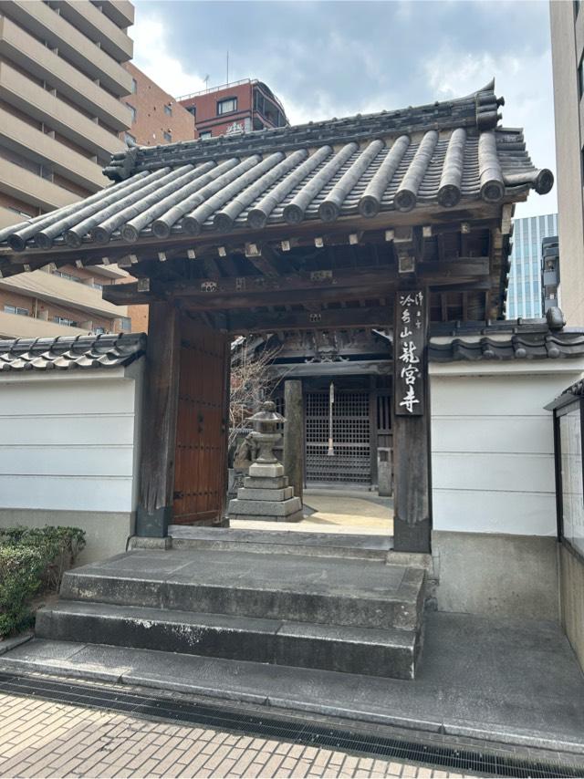 冷泉山 龍宮寺の参拝記録6