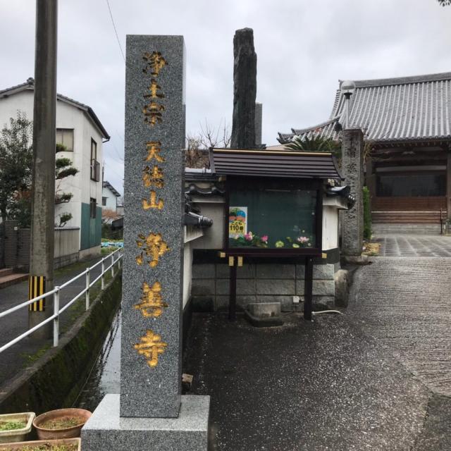 浄善寺の参拝記録1