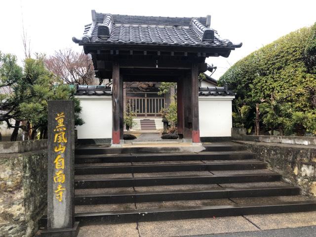 自南寺の参拝記録2