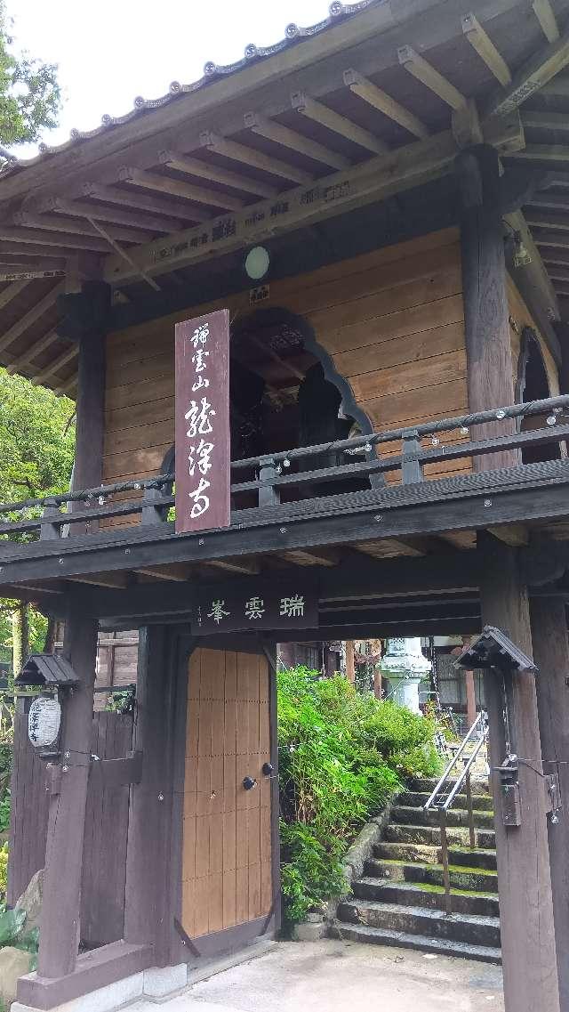 龍澤寺（龍沢寺）の参拝記録1