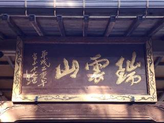 龍澤寺（龍沢寺）の参拝記録(たけちゃん⚾さん)