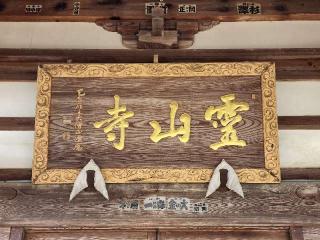 南岳山 霊山寺の参拝記録(たけちゃん⚾さん)