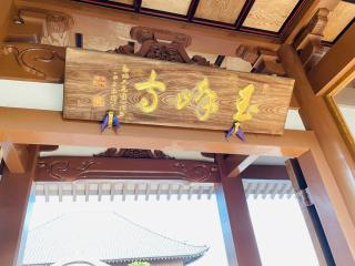 玉峰寺の参拝記録(Akira27さん)