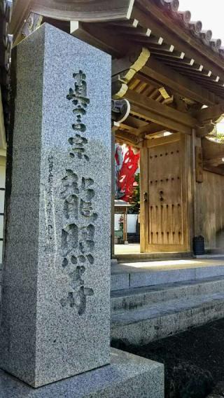 龍照寺の参拝記録(はるちゅ～。さん)