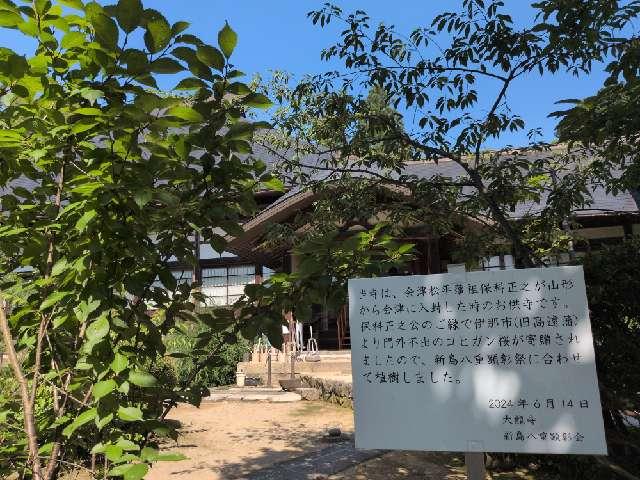 福島県会津若松市慶山2-7-23 大龍寺の写真4