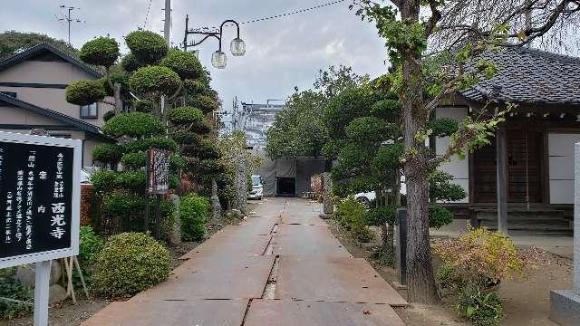 西光寺の参拝記録1