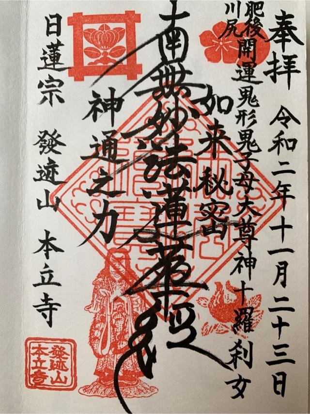 本立寺の参拝記録2