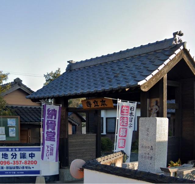 本立寺の参拝記録3