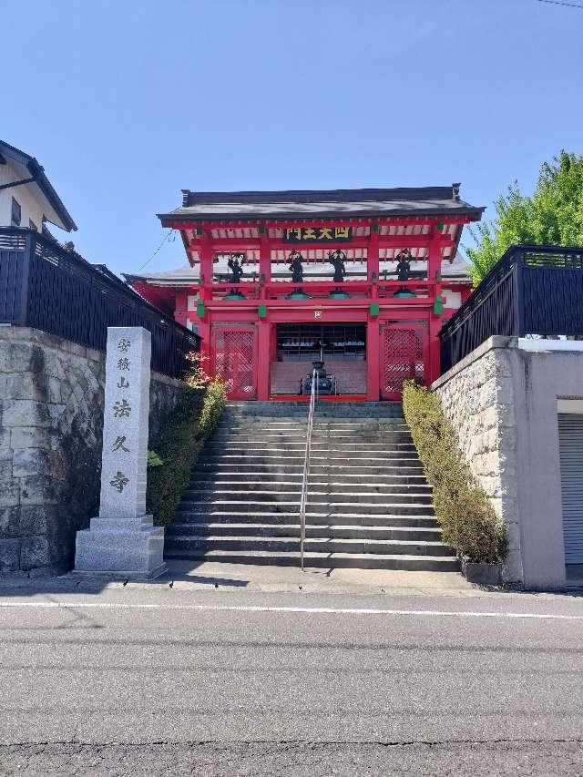 法久寺の参拝記録1