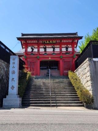 法久寺の参拝記録(たけちゃん⚾さん)