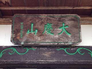 宗福寺の参拝記録(たけちゃん⚾さん)