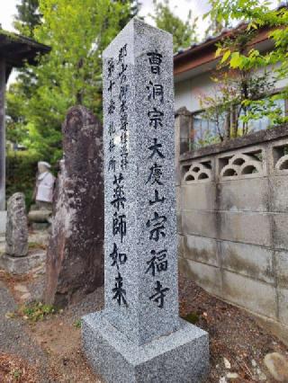 宗福寺の参拝記録(たけちゃん⚾さん)