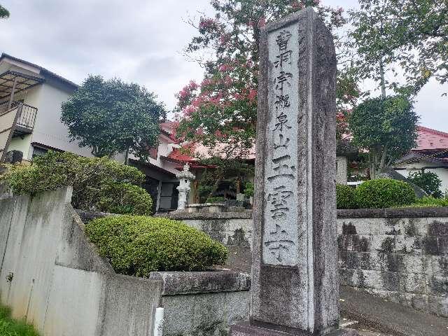 玉雲寺の参拝記録1