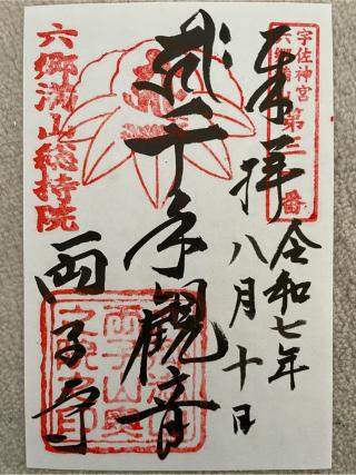 両子寺の参拝記録(ＰＬＵＴＯさん)