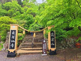 文殊仙寺の参拝記録(風祭すぅさん)