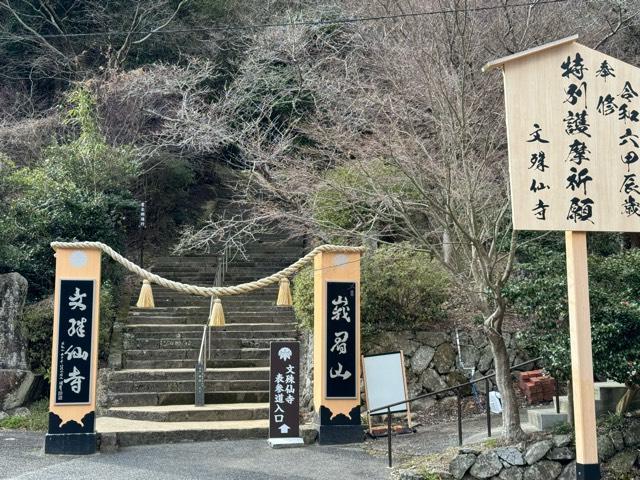 文殊仙寺の参拝記録4
