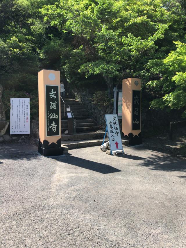 大分県国東市国東町大恩寺2432 文殊仙寺の写真3