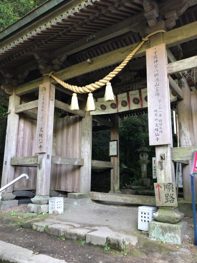 大分県国東市国東町大恩寺2432 文殊仙寺の写真4