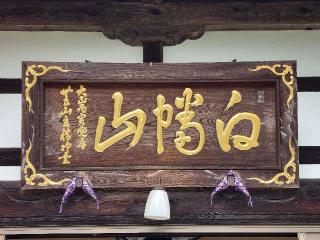 延命寺の参拝記録(たけちゃん⚾さん)