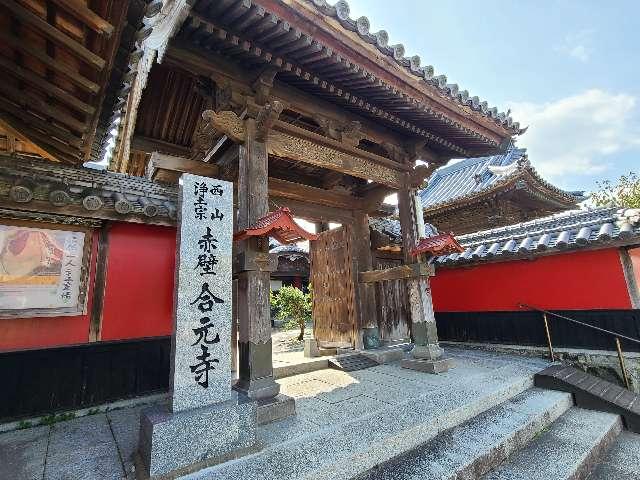 合元寺の参拝記録1