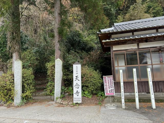 天念寺の参拝記録1