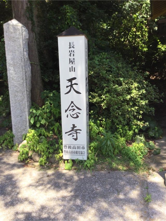 天念寺の参拝記録2
