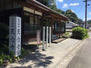 天念寺の参拝記録(Yamato takeruさん)