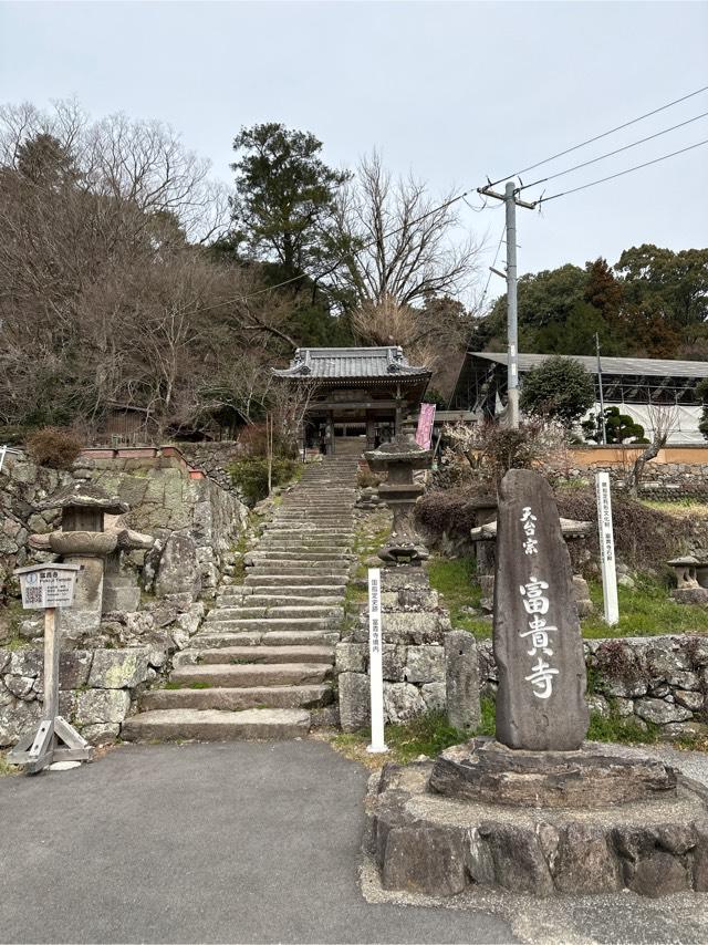 富貴寺の参拝記録(おかちゃんさん)