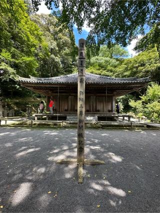 富貴寺の参拝記録(クロッキー717さん)
