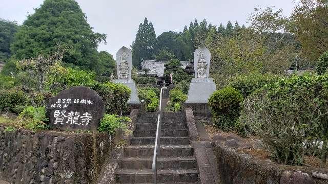 賢龍寺の参拝記録1