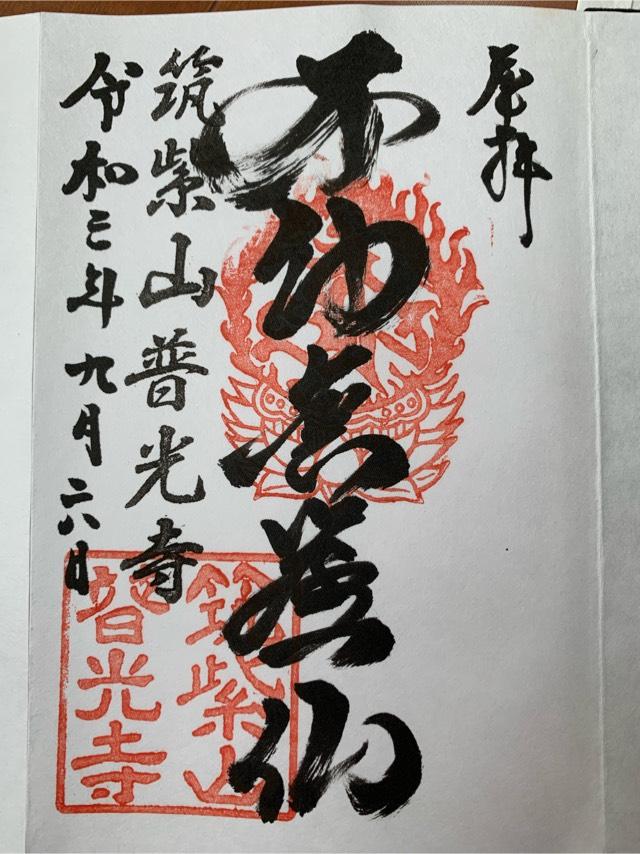 普光寺の参拝記録2