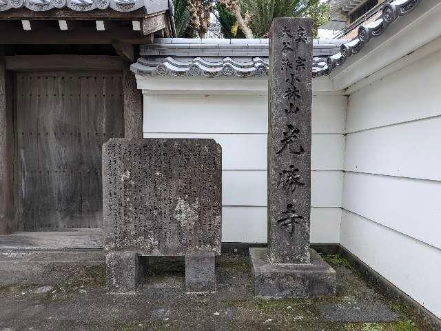 光勝寺の参拝記録1